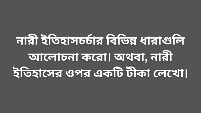 নারী ইতিহাসচর্চার বিভিন্ন ধারা নিয়ে আলোচনা