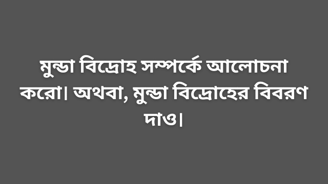 মুন্ডা বিদ্রোহ সম্পর্কে আলোচনা করো। অথবা, মুন্ডা বিদ্রোহের বিবরণ দাও।