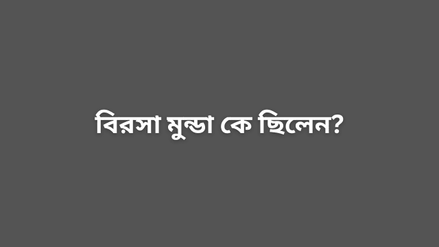 বিরসা মুন্ডা কে ছিলেন?