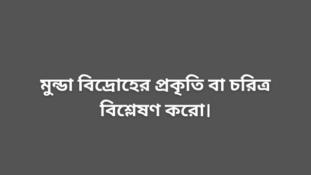মুন্ডা বিদ্রোহের প্রকৃতি বা চরিত্র বিশ্লেষণ করো।