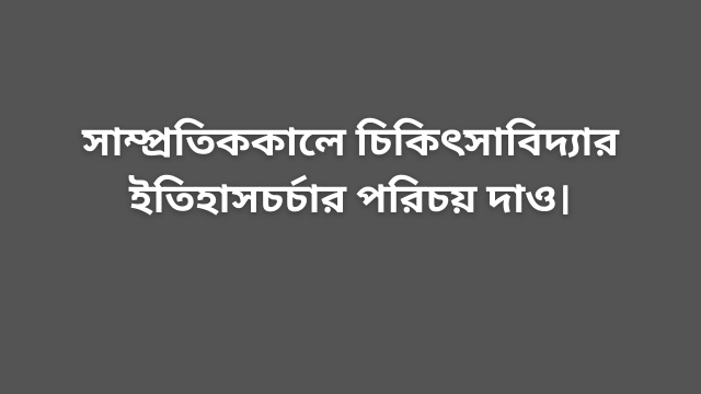 চিকিৎসাবিদ্যার ইতিহাসচর্চা নিয়ে আলোচনা