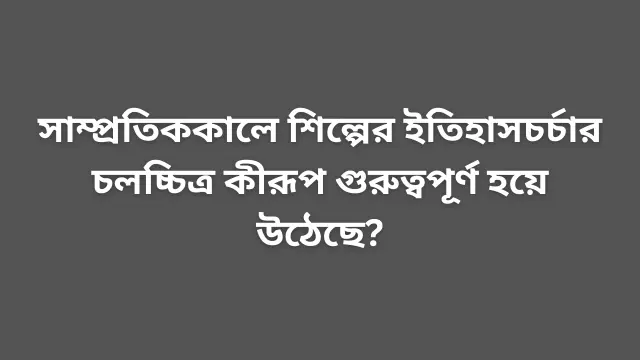 চলচ্চিত্রের ইতিহাসচর্চা নিয়ে আলোচনা