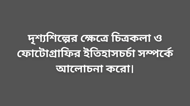 চিত্রকলা ও ফোটোগ্রাফির ইতিহাসচর্চা নিয়ে আলোচনা