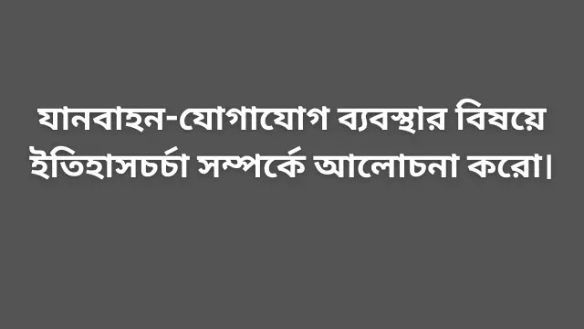 যানবাহন ও যোগাযোগ ব্যবস্থার ইতিহাসচর্চা নিয়ে আলোচনা