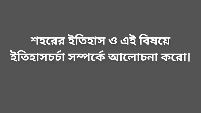 শহরের ইতিহাসচর্চা নিয়ে আলোচনা