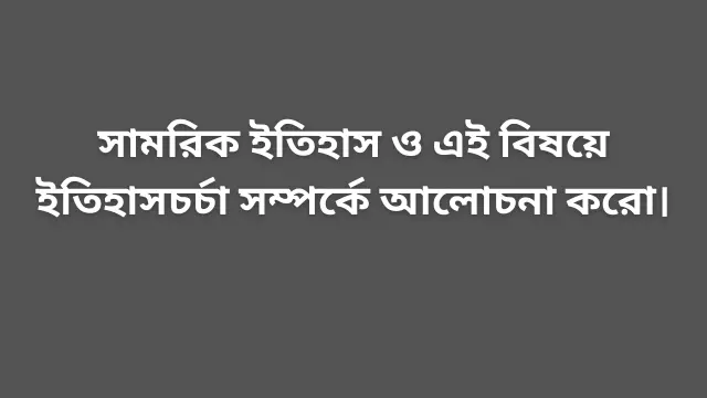 সামরিক ইতিহাসচর্চা নিয়ে আলোচনা