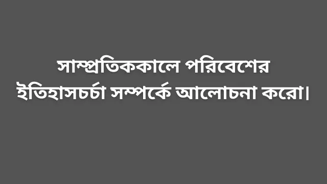 পরিবেশের ইতিহাসচর্চা নিয়ে আলোচনা
