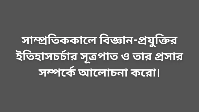 বিজ্ঞান প্রযুক্তির ইতিহাসচর্চা চিত্র