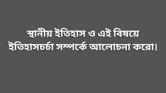 স্থানীয় ইতিহাসচর্চা নিয়ে আলোচনা করা হচ্ছে