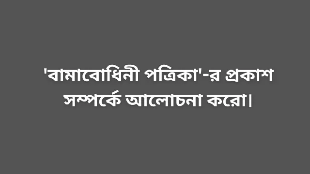 বামাবোধিনী পত্রিকা