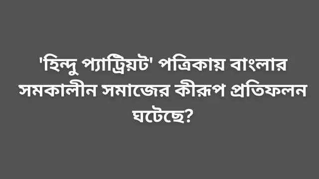 হিন্দু প্যাট্রিয়ট পত্রিকা সমকালীন সমাজ