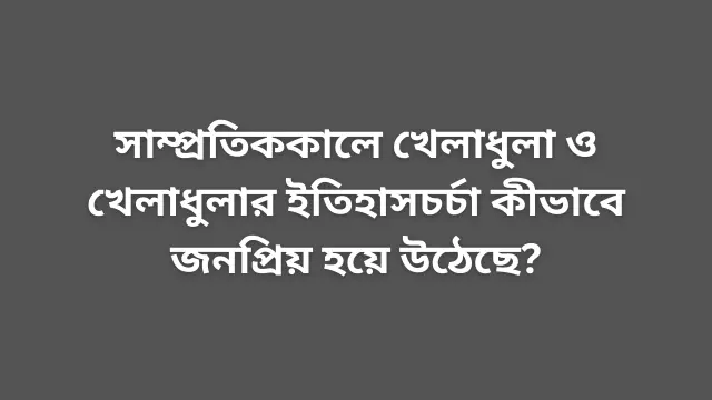 খেলাধুলার ইতিহাসচর্চা ও জনপ্রিয়তার কারণ
