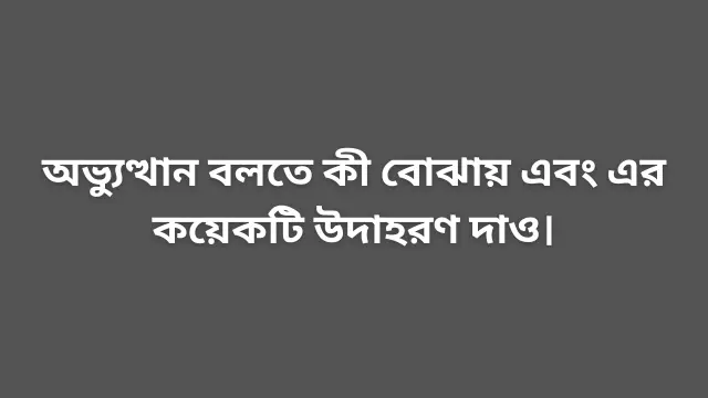 অভ্যুত্থান বলতে কী বোঝায় এবং এর কয়েকটি উদাহরণ দাও।