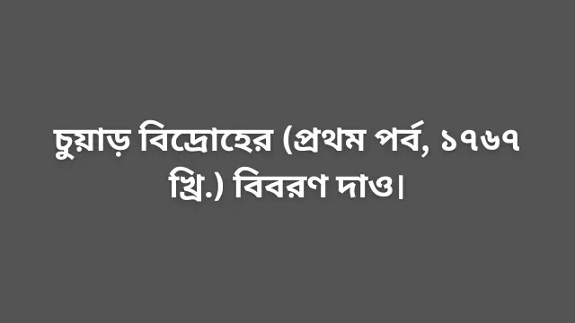 চুয়াড় বিদ্রোহের (প্রথম পর্ব, ১৭৬৭ খ্রি.) বিবরণ দাও।