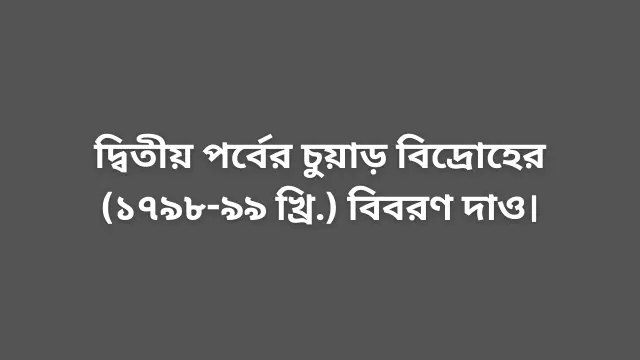 দ্বিতীয় পর্বের চুয়াড় বিদ্রোহের (১৭৯৮-৯৯ খ্রি.) বিবরণ দাও।