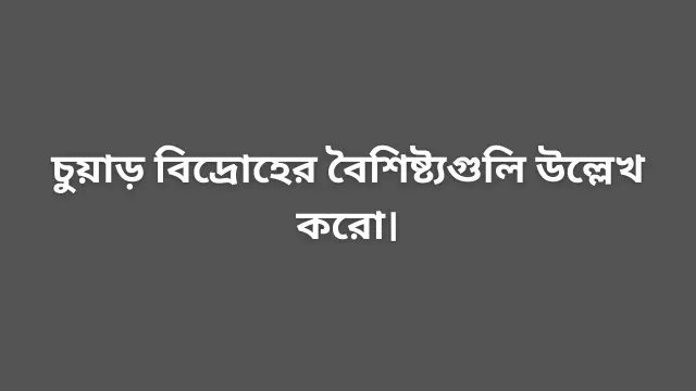 চুয়াড় বিদ্রোহের বৈশিষ্ট্যগুলি উল্লেখ করো।