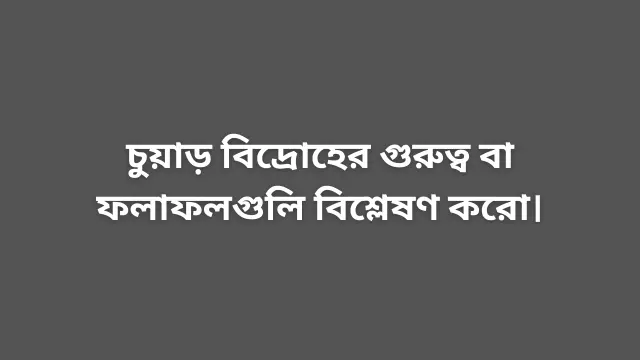 চুয়াড় বিদ্রোহের গুরুত্ব বা ফলাফলগুলি বিশ্লেষণ করো।