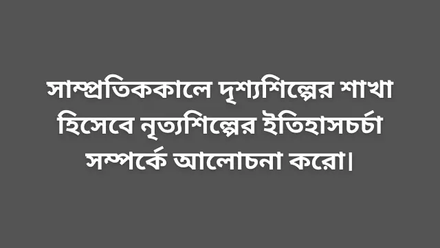 নৃত্যশিল্পের ইতিহাসচর্চা নিয়ে আলোচনা