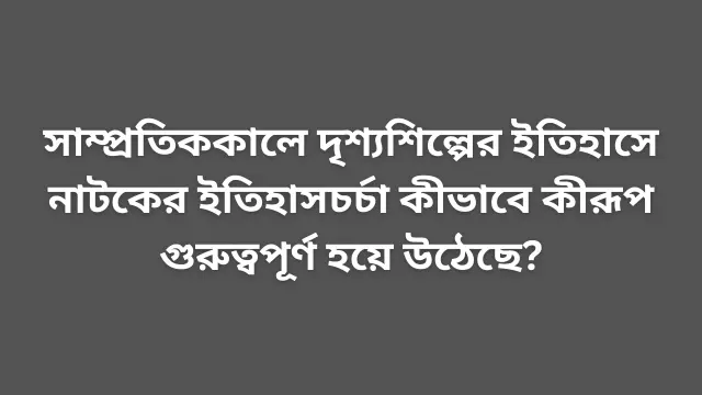 নাটকের ইতিহাসচর্চা নিয়ে আলোচনা