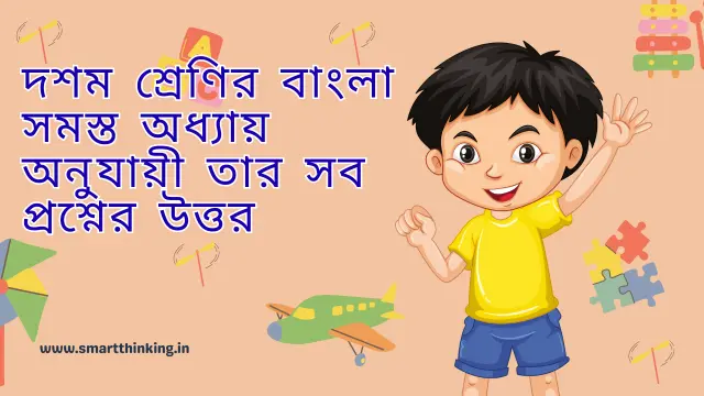 দশম শ্রেণির বাংলা সমস্ত অধ্যায় অনুযায়ী তার সব প্রশ্নের উত্তর