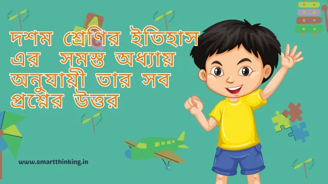 দশম শ্রেণির ইতিহাস এর সমস্ত অধ্যায় অনুযায়ী তার সব প্রশ্নের উত্তর