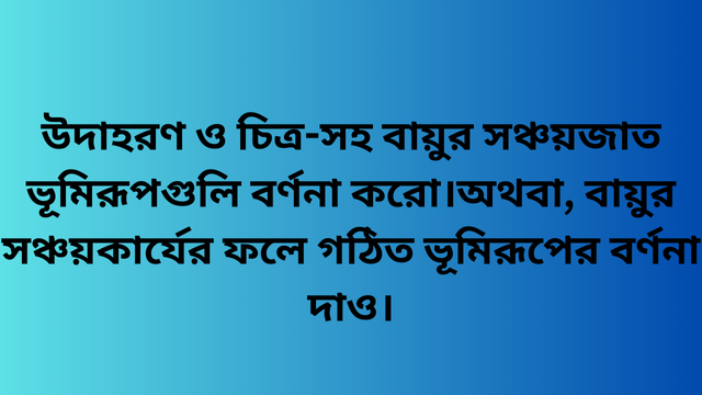 উদাহরণ ও চিত্র-সহ বায়ুর সঞ্চয়জাত ভূমিরূপগুলি বর্ণনা করো।অথবা, বায়ুর সঞ্চয়কার্যের ফলে গঠিত ভূমিরূপের বর্ণনা দাও।