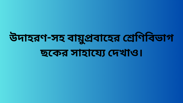 উদাহরণ-সহ বায়ুপ্রবাহের শ্রেণিবিভাগ ছকের সাহায্যে দেখাও।