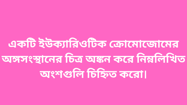 দশম শ্রেণির জীবন বিজ্ঞান এর সমস্ত অধ্যায় অনুযায়ী তার সব প্রশ্নের উত্তর