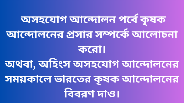 অসহযোগ আন্দোলন পর্বে কৃষক আন্দোলনের প্রসার সম্পর্কে আলোচনা করো। অথবা, অহিংস অসহযোগ আন্দোলনের সময়কালে ভারতের কৃষক আন্দোলনের বিবরণ দাও।