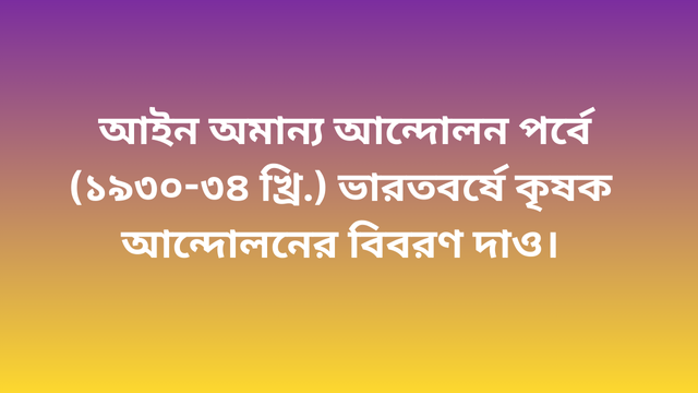 আইন অমান্য আন্দোলন পর্বে (১৯৩০-৩৪ খ্রি.) ভারতবর্ষে কৃষক আন্দোলনের বিবরণ দাও।