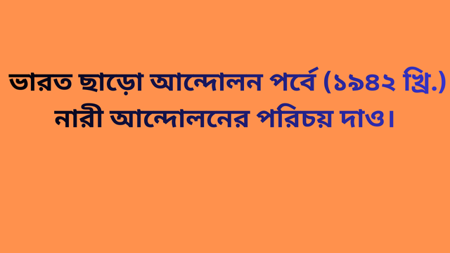 ভারত ছাড়ো আন্দোলন পর্বে (১৯৪২ খ্রি.) নারী আন্দোলনের পরিচয় দাও।
