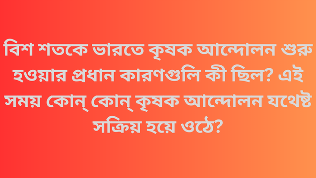 বিশ শতকে ভারতে কৃষক আন্দোলন শুরু হওয়ার প্রধান কারণগুলি কী ছিল? এই সময় কোন্ কোন্ কৃষক আন্দোলন যথেষ্ট সক্রিয় হয়ে ওঠে?