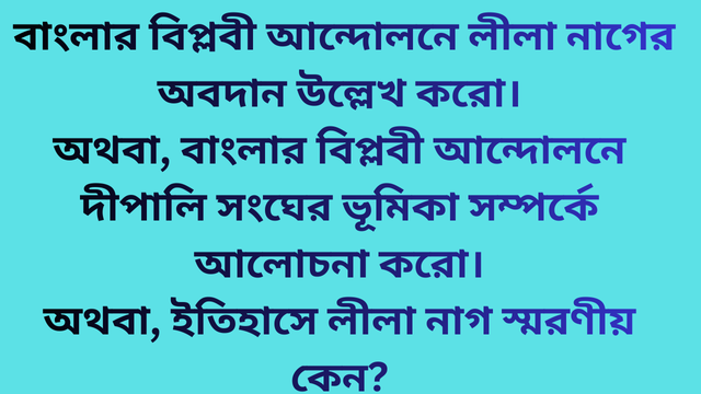 বাংলার বিপ্লবী আন্দোলনে লীলা নাগের অবদান উল্লেখ করো। অথবা, বাংলার বিপ্লবী আন্দোলনে দীপালি সংঘের ভূমিকা সম্পর্কে আলোচনা করো। অথবা, ইতিহাসে লীলা নাগ স্মরণীয় কেন?