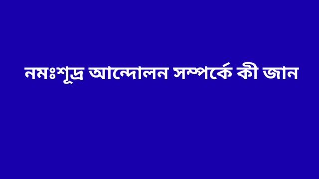  নমঃশূদ্র আন্দোলন সম্পর্কে কী জান