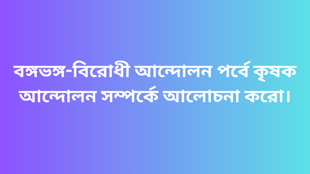 বঙ্গভঙ্গ-বিরোধী আন্দোলন পর্বে কৃষক আন্দোলন সম্পর্কে আলোচনা করো।