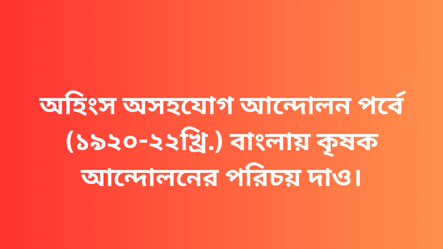 অহিংস অসহযোগ আন্দোলন পর্বে (১৯২০-২২খ্রি.) বাংলায় কৃষক আন্দোলনের পরিচয় দাও।