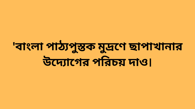 'বাংলা পাঠ্যপুস্তক মুদ্রণে ছাপাখানার উদ্যোগের পরিচয় দাও।