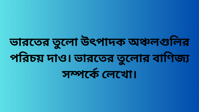 ভারতের তুলো উৎপাদক অঞ্চলগুলির পরিচয় দাও। ভারতের তুলোর বাণিজ্য সম্পর্কে লেখো।
