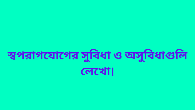 স্বপরাগযোগের সুবিধা ও অসুবিধাগুলি লেখো।