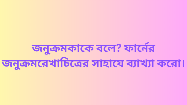 জনুক্রম কাকে বলে? ফার্নের জনুক্রম রেখাচিত্রের সাহাযে ব্যাখ্যা করো।