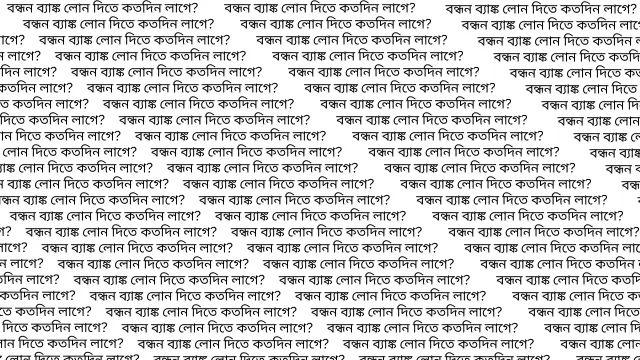 বন্ধন ব্যাঙ্ক লোন দিতে কতদিন লাগে