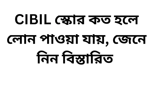 CIBIL স্কোর কত হলে লোন পাওয়া যায়